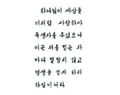 JOHN 3 16 in KOREAN unmounted bible verse rubber stamp No.11