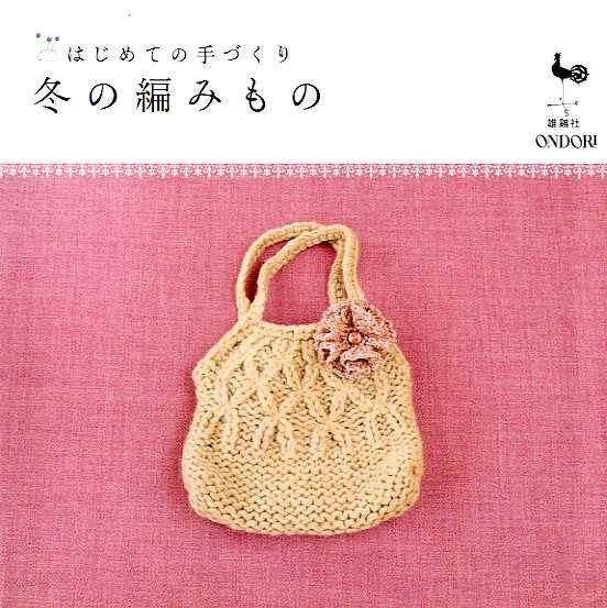 Out of Print Ondori's Winter Knit and Crochet Items - Japanese Craft Book