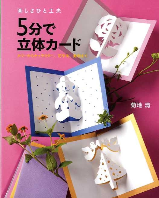 Easy 5 Minutes Pop Up Cards 2  - Japanese Craft Book