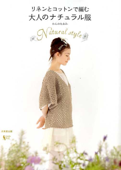 Linen & Cotton Natural Style Wardrobe Spring and Summer - japanese craft book