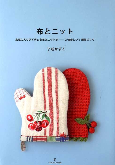 Crochet or Knit and Fabric Goods by Kazuko Ryokai -  Japanese Craft Book