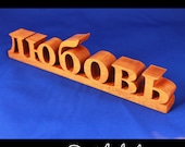 Russian word for love  wood sign