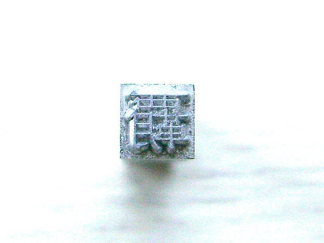 Vintage Japanese Typewriter Key  Hegemony Showa Period