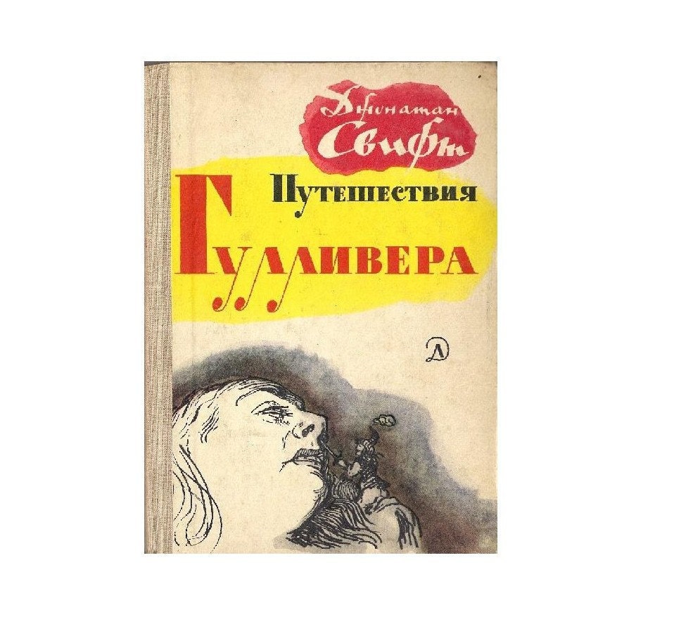 Gulliver Travels by Jonathan Swift. Book in Russian. 1973.