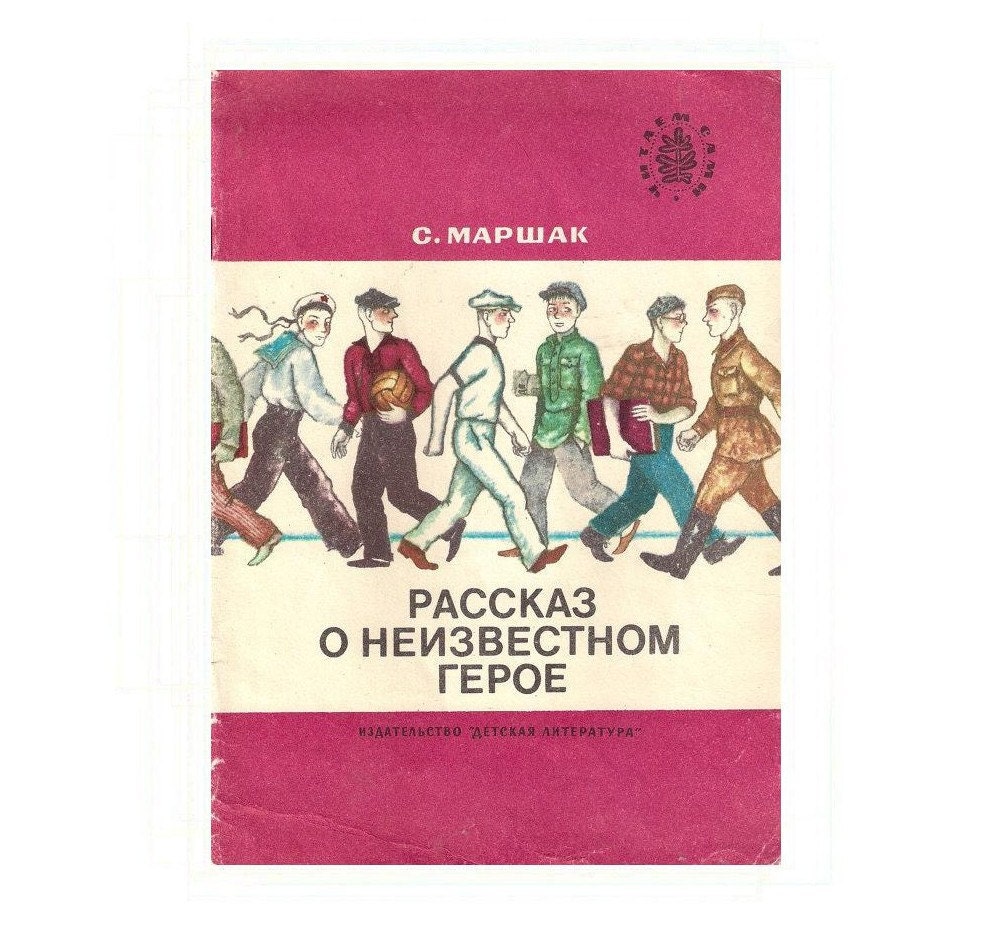 Poem Story of an Unknown Hero by S.Marshak