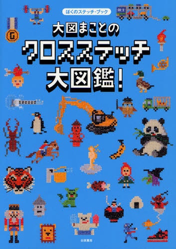Oozu Makoto's Cross-Stitch Encyclopedia   - Japanese Embroidery Pattern Book - Kawaii One-Point Stitch Motif - B945
