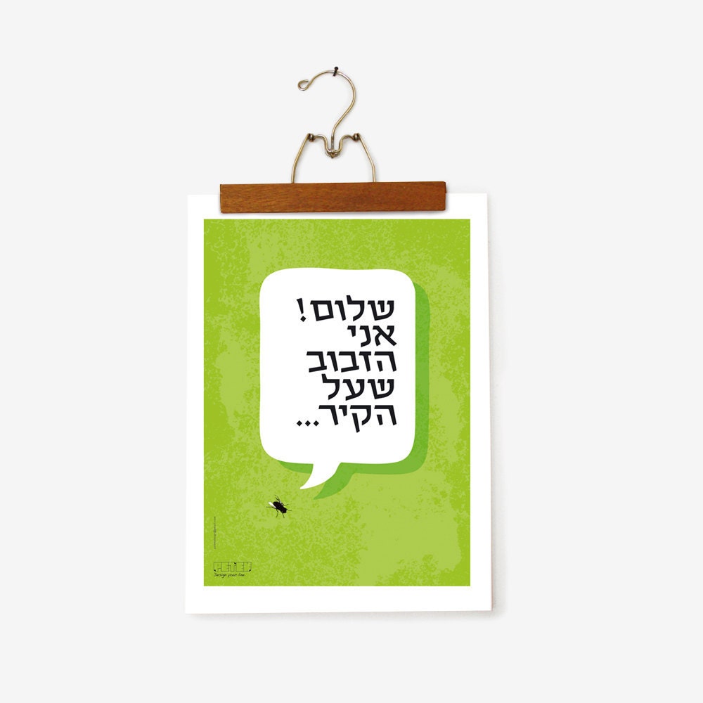 20% Sale: Office Poster, I Am The Fly on the Wall - Hebrew Text GREEN background, Whimsy Print