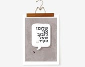 20% Off Sale: Wall Art, Humor Office Print Poster, I Am The Fly on the Wall - Hebrew Text GREY background