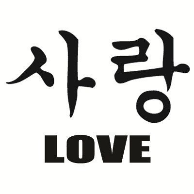 what-is-i-love-you-in-korean