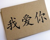 I love you - Chinese characters postcards on recycled Kraft paper - set of 12