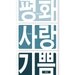 Korean Prints Peace Love and Joy Set of 3 - Choose Your Color Set - 4 X 6 Prints