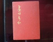 Katz Awa The Bismarck of Japan or The Story of a Noble Life by E. Warren Clark - 1904