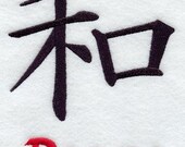 Japanese Kanji Symbol - Peace - Embroidered Decorative Linen Kitchen Towel or Absorbent White Cotton Flour Sack Towel