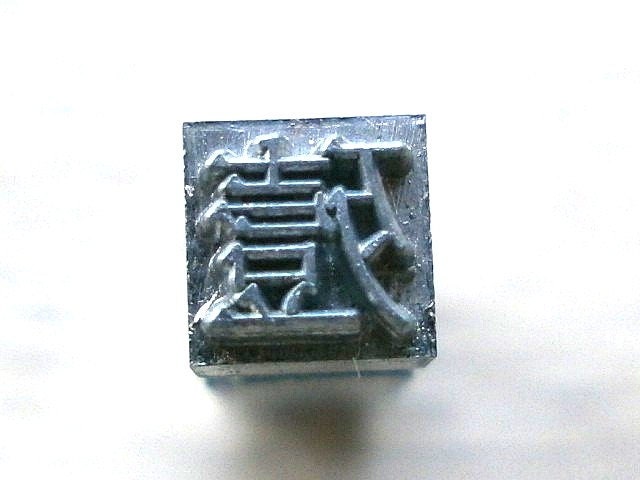 Vintage Japanese Typewriter Key Die, Kill in Showa Period