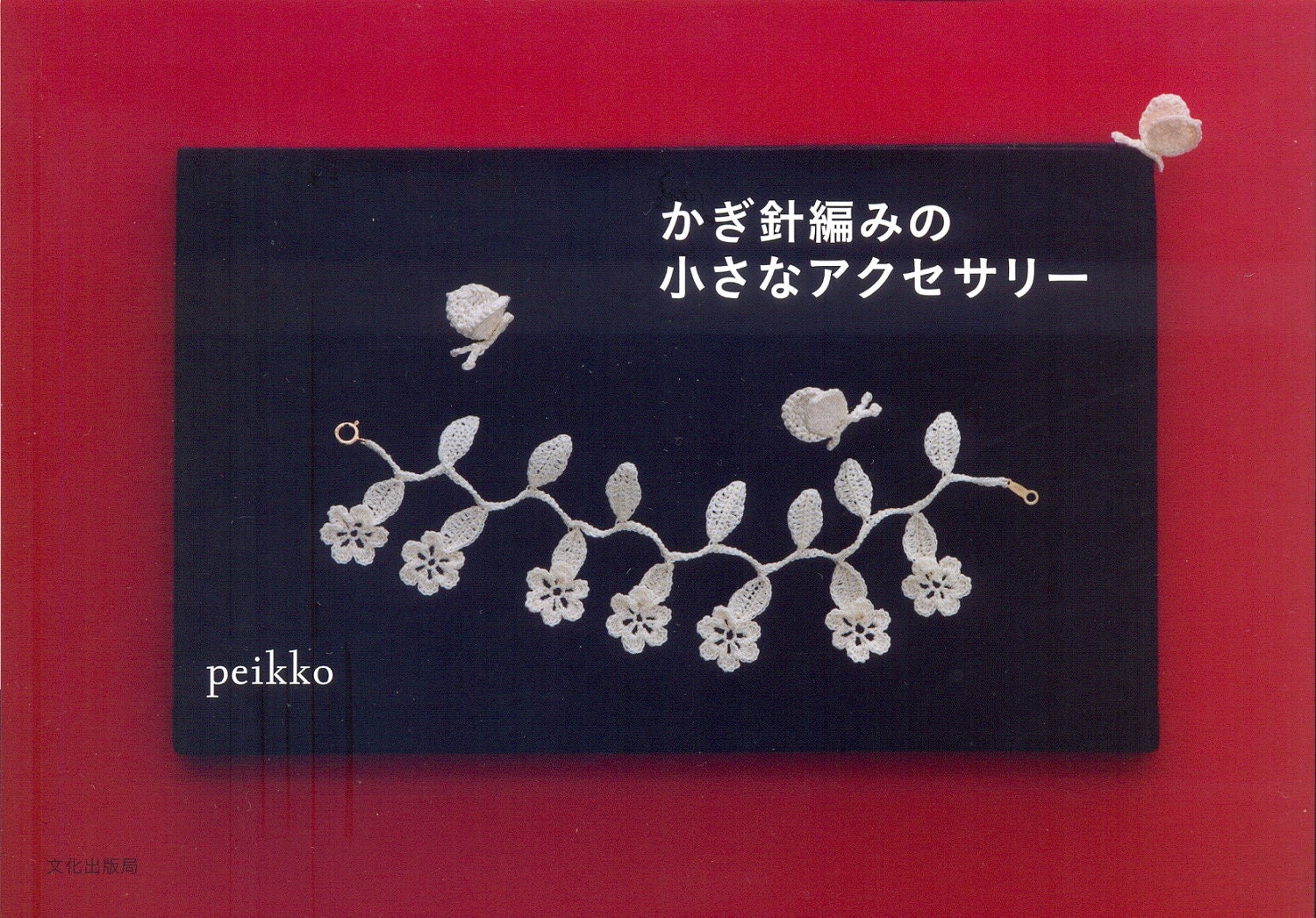 Master Peikko Takako Kitano Collection 01 - Chic Crochet Accessories - Japanese craft book