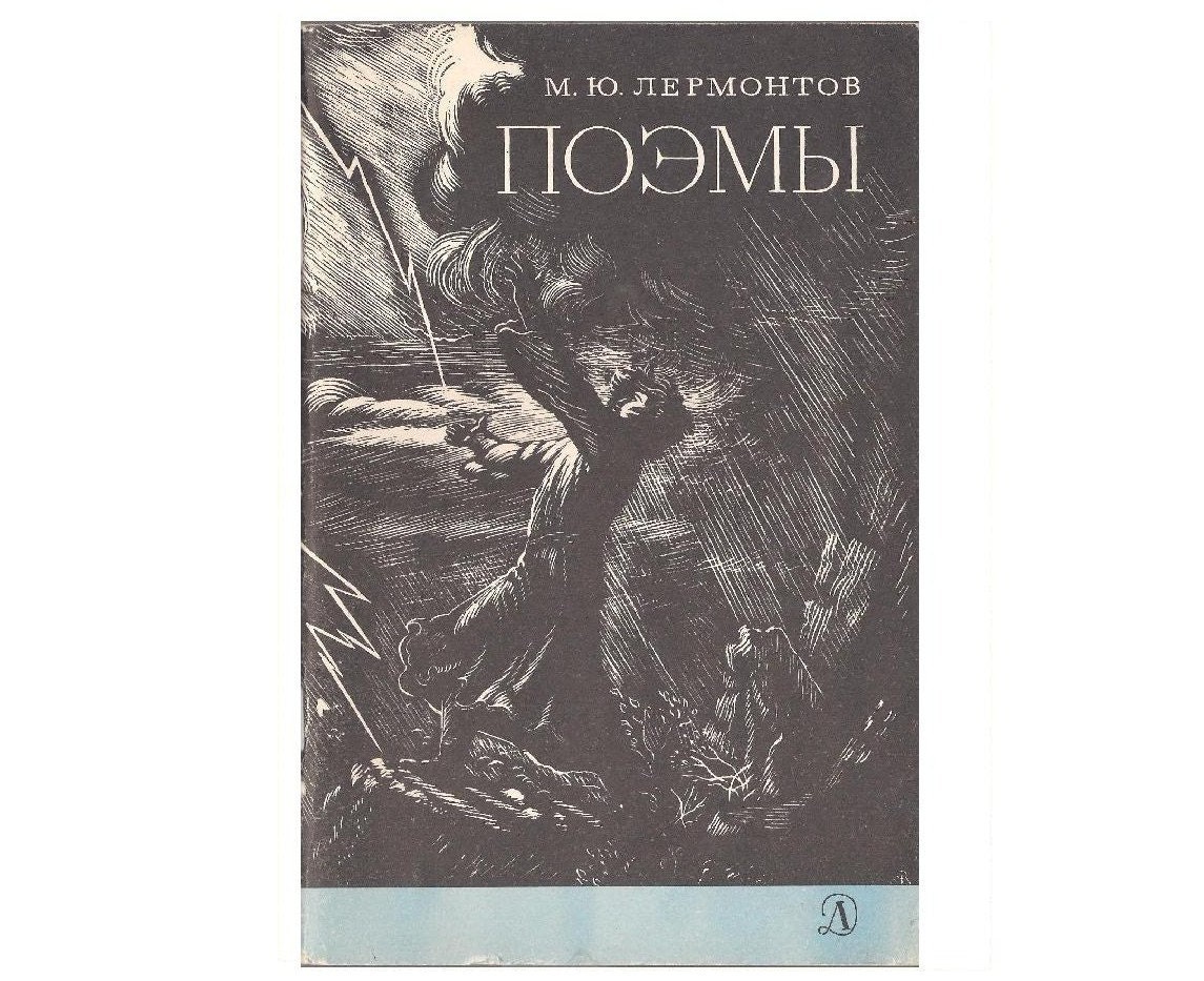 Mikhail Lermontov poems. Book in Russian 1979