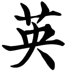 kanji symbol courage