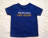 SALE...Ethiopian Adoption Gifts Amharic -BIG BROTHER- shirt