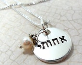 Sister Hebrew Necklace Sterling Silver (Free Shipping)