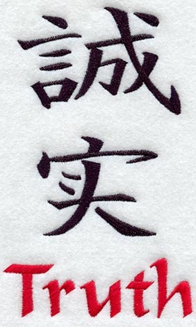 Japanese Kanji Symbol - Truth - Embroidered Decorative Linen Kitchen Towel or Absorbent White Cotton Flour Sack Towel