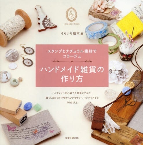 How to make Handmade Zakka - Japanese Craft Pattern Book for Women - Stamps, Natural Materials, Collage - B1159