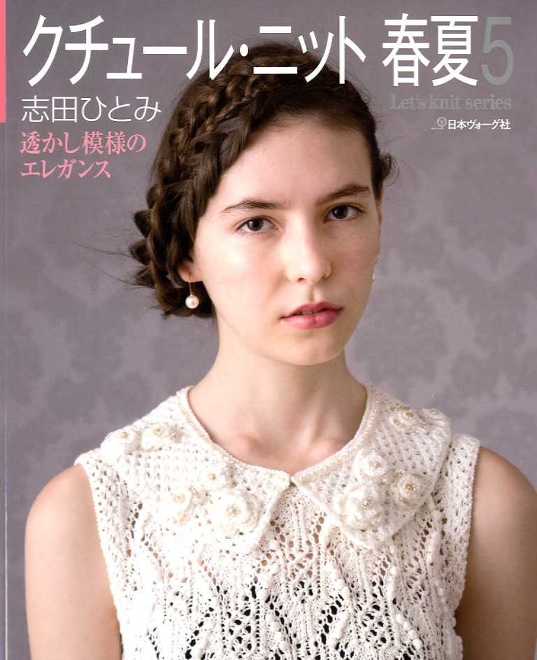 Couture Knit Spring Summer Vol 5 by Hitomi Shida  - Japanese Craft Book