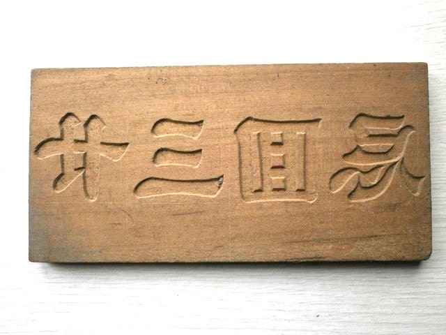 Vintage Japanese Kashigata Mold 23rd Anniversary Memorial Service Mold