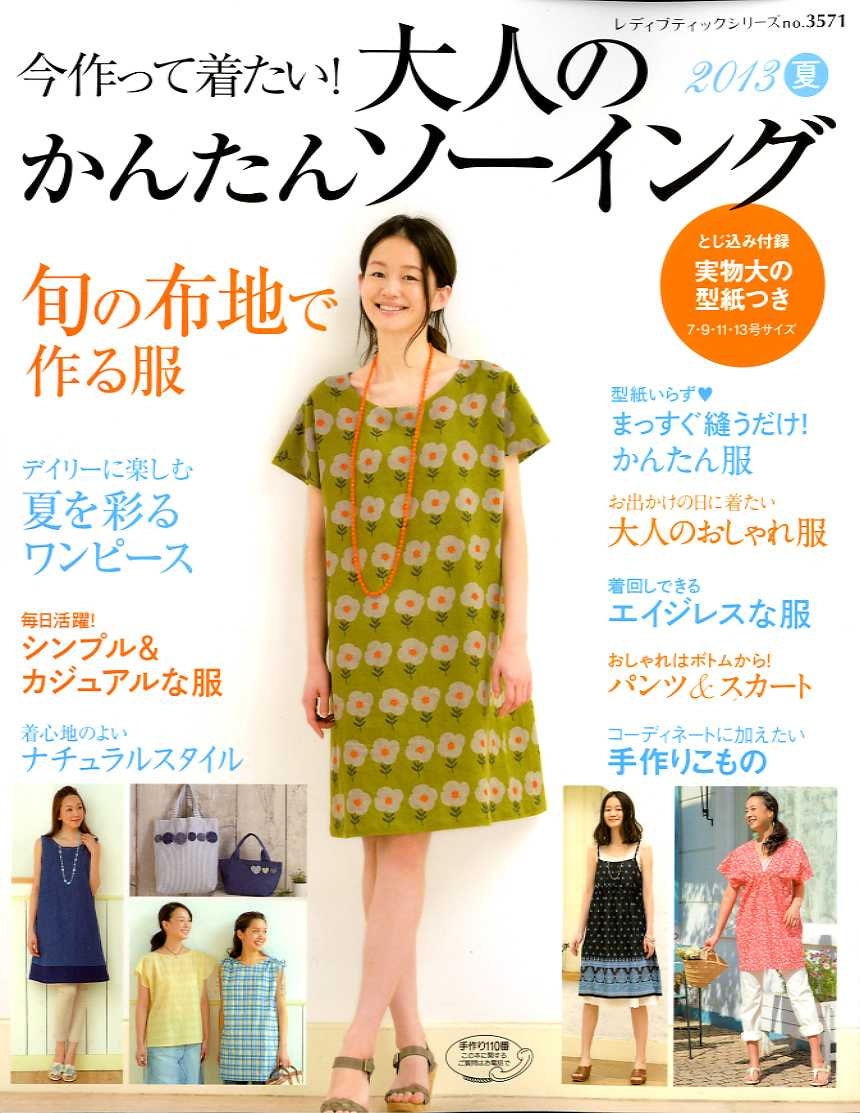 Easy Wardrobe 2013 SUMMER - Japanese Craft Book