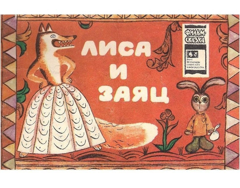Russian folk tale Lisa i zayats, drawings by Francheska Yarbusova. The fox and the hare. 1979