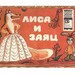 Russian folk tale Lisa i zayats, drawings by Francheska Yarbusova. The fox and the hare. 1979