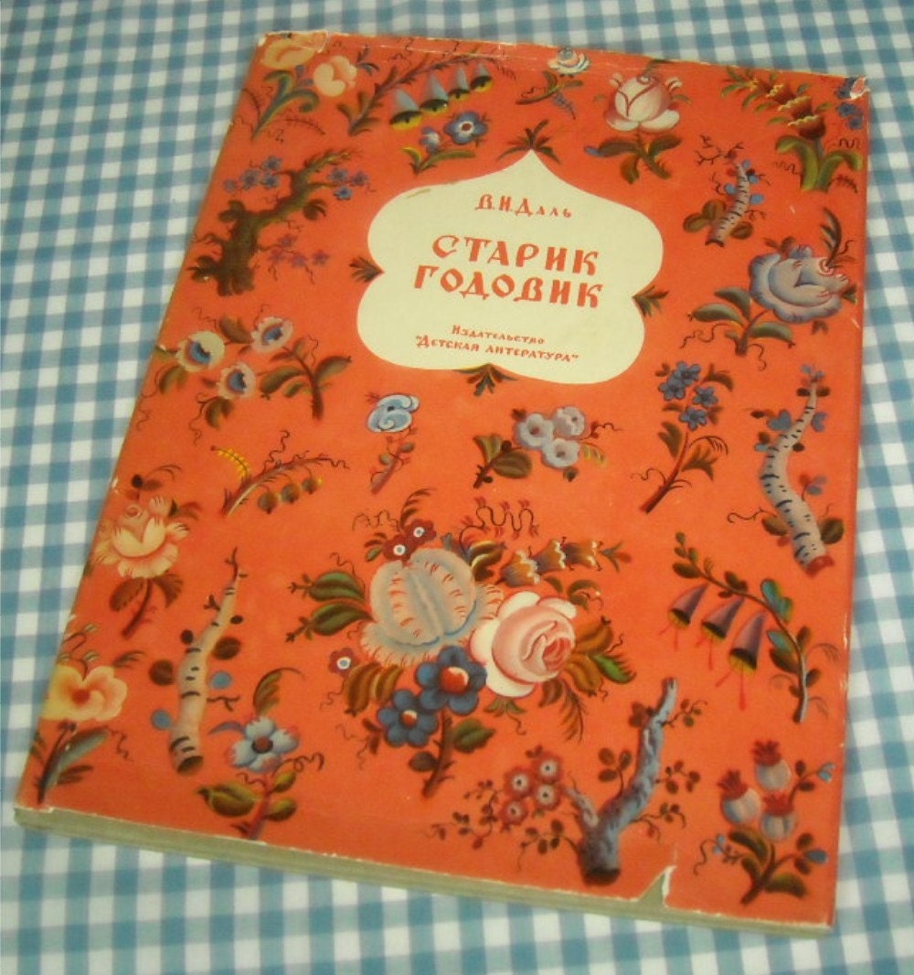 vintage 1966 children's book IN RUSSIAN