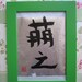 Japanese Slang "Moe" - Japanese Calligraphy Art with Green Frame